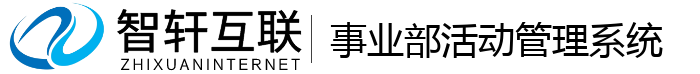 事业部活动管理系统